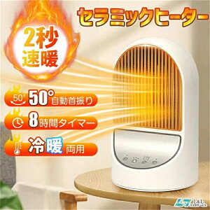 ヒーター 足元 セラミックヒーター 電気ストーブ セラミックファンヒーター 50°自動首振り 2秒速暖 3段階風量 8時間タイマー機能 転倒停止 過熱保護 省エネ