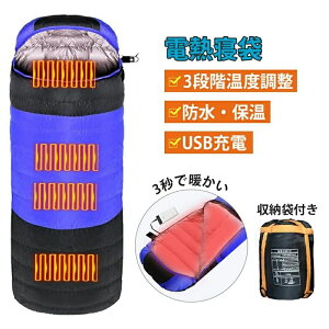 寝袋 シュラフ 電熱寝袋 冬用 電熱シュラフ 電気シュラフ 封筒型寝袋 電気寝袋 発熱寝袋 usb充電 防寒 スリーピングバッグ ダウン コンパクト 洗える 丸洗い可能 保温 軽量 防水 キャンプ ア