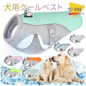 犬用クールベスト 犬用ジャケット ドッグウェア 冷感犬服冷やすベスト ひんやりお散歩ベスト 冷感犬服 暑さ対策 夏熱中症対策グッズ 冷却ベスト 小中型犬用 クールベスト 冷感 冷却ベスト ひんやりベスト 通気性 お出かけ クールウェア