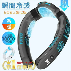 【■爆売れ商品■】正規品 ネッククーラー 扇風機 首かけ 首掛け扇風機 冷却プレート 冷/暖 3つ冷却ブレート付き 15°C ネックファン 羽なし 半導体急速冷却 6000mAh大容量 四風道送風 ブラシレ