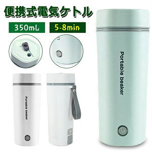 電気ケトル ポータブル トラベル 電気ケトル 小型 350mL 旅行用 110V家用 12Vカー用&24Vトラック用 ボトル 魔法瓶 5分急速沸かし 空焚き防止 自動電源OFF 真空断熱 漏れない 水筒 電気ポット 電気