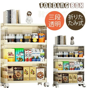新品発売!収納ボックス オープンシェルフ 収納ラック キャスター付き 収納棚 折り畳み 大容量 収納ケース 透明 収納 頑丈 組立簡単 衣類 洋服 洗面所 クリーム 3段 L M