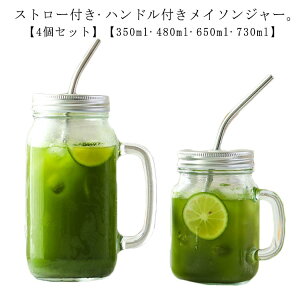 【送料無料】ハンドル付き 蓋付き マグ 飲み物 メイソンジャー 4個セット カップ ドリンクボトル ガラス マグカップ