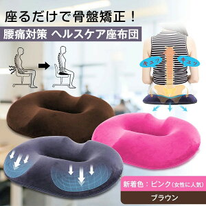 【送料無料】座布団 クッション 椅子 腰痛対策 円座クッション 大きい 健康クッション 【人間工学設計】おしゃれ 骨盤矯正 産後 坐骨神経痛 クッション 産後 痔 クッション 大 座布団 車用