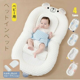 【新品登場】ベッドインベッド 折りたたみ 柔らかい スロープパッド付き 添い寝ベッド 赤ちゃん 寝返り防止 ベビー 傾斜クッション付き 吐き戻し防止 ベビー寝具 洗える 衛生的 両面仕様 一年中使える 便利 出産祝い 簡易ベビーベッド