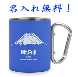 名入れ カラビナラバーマグ 富士山 フジヤマ マグカップ350ml 結婚祝い 結婚記念日 クリスマス プレゼント ギフト 贈り物 出産祝い お祝い 母の日 父の日 還暦祝い 敬老の日 長寿祝い 卒業祝い 転勤祝い 退職祝い 新築祝い 付き合って記念 古希 喜寿 傘寿 米寿 卒寿 白寿