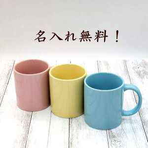 名入れ マグカップ 美濃焼 320ml 陶器 名入れマグカップ 3色 ピンク ブルー イエロー