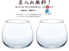 名入れ ペア ワインタンブラー スウィング ワイングラスセット ゆらゆら クリア320ml 495ml 東洋佐々木ガラス G101-T271 2個入 プレゼント ギフト 贈り物 結婚祝い 結婚式 エッチング 結婚記念日 両親 誕生日 バースデー 彫刻 メッセージ入り 付き合って記念