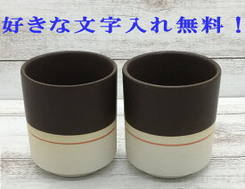 名入れ湯飲み 名入れ湯呑み 名入れ湯のみ ペア 結婚記念日に名入れ ギフトをプレゼント！ 名入れ ギフト 送料無料 名入れ ペア湯呑み ツートン 好きな文字入れ無料！ ギフト贈り物 結婚記念日 結婚 結婚記念日 プレゼント 長寿祝い 米寿 喜寿 傘寿 還暦祝い 誕生日 記念日