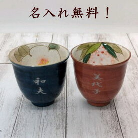 名入れペア湯飲み 瀬戸焼 色釉白花・紅花 湯呑 夫婦湯呑 名前入り 青1個赤1個 名入れ湯のみ ギフト 贈り物 サンドブラスト エッチング 父の日 敬老の日 誕生日プレゼント 誕プレ ギフト 贈り物 プレゼント 付き合って記念品 ゆのみ