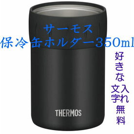 名入れ サーモス 保冷缶ホルダー350mlブラック 500ml ダークブラウン プレゼントに カバンに入れて便利 缶ジュースやお茶を冷たいまま熱いまま ビールはひんやり ギフト 贈り物 結婚祝い 結婚式 エッチング 結婚記念日 誕生日 バースデー 彫刻 メッセージ 付き合って記念