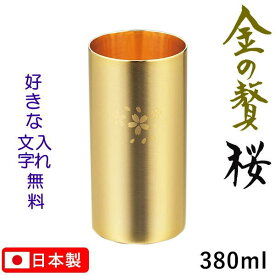 金の贅（きんのぜい） 桜 二重構造 ハイボールタンブラー 名入れ無料 380ml 18-8ステンレス製 金メッキ仕上げ SK-006 お酒 晩酌 ギフト 高級感 和風【日本製】 プレゼント 贈り物 お祝い 父の日 還暦祝い 敬老の日 長寿祝い 卒業祝い 転勤祝い 退職祝い 付き合って記念