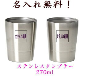 【期間限定20%OFF ~12/11 1:59】名入れ サーモ ペア2層カップ 270ml×2 タンブラー（ステンレス ロックグラス ギフト） ペアタンブラー 結婚記念日 名入れ無料 名入れ ペア好きな文字入れ無料 ギフト贈り物 結婚記念日 結婚 結婚記念日 プレゼント 長寿祝 還暦祝い