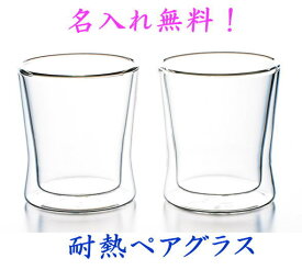 名入れ耐熱二重ガラスフリーグラス ペアセット 名入れ 耐熱ペアカップ 結婚祝い 結婚記念日 クリスマス プレゼント ギフト 贈り物 出産祝い お祝い 母の日 父の日 還暦祝い 敬老の日 長寿祝い 卒業祝い 転勤祝い 退職祝い 新築祝い 付き合って記念 古希 喜寿 傘寿 米寿 卒寿