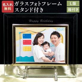 名入れ ガラスフォトフレーム L版 1枚用 （ 箱付 スタンド付 ） フラット 名前入り 写真立て 結婚祝い 結婚記念日 卒業記念品 卒団記念 クリスマス プレゼント ギフト 出産祝い お祝い 母の日 敬老の日 記念日 内祝い 名入れ ガラス 父の日 現在はゴールド