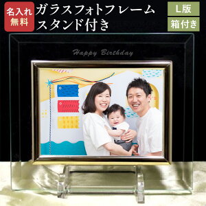 名入れ ガラスフォトフレーム L版 1枚用 七五三 写真 プレゼント 箱付 スタンド付 フラット 名前入り 写真立て 結婚祝い 結婚記念日 卒業記念品 卒団記念 クリスマス プレゼント ギフト 出産