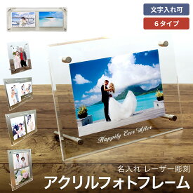 【名入れ無料】 アクリルフォトフレーム 文字彫刻 6タイプあり L版 1枚 2枚 写真立て スタンド2本付 プレゼント フォトフレーム メッセージ 彫刻 誕生日 両親贈呈 結婚祝い 出産祝い 還暦祝い 長寿祝い ギフト 贈物 退職祝い 卒業記念品 卒業祝い 七五三 フォトフレーム