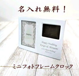 名入れ ミニフォトフレームクロック 時計付き ミニフレーム 写真立て 名入れ プレゼント 名入れ フォトフレーム 結婚祝い 結婚記念日 クリスマス プレゼント ギフト 出産祝い お祝い 母の日 敬老の日 記念日 内祝い ウエディング用 結婚記念品 D2412