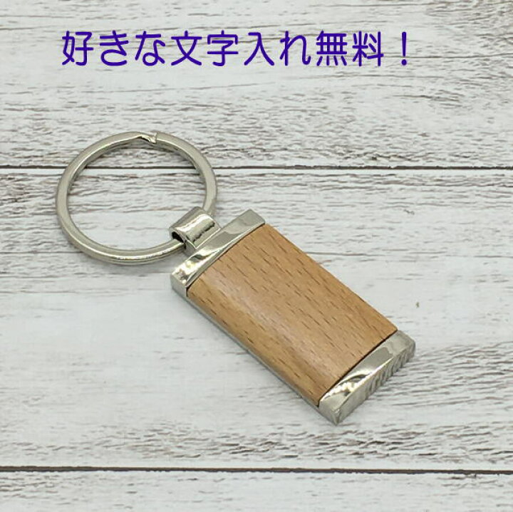 楽天市場 名入れ キーホルダー メタル ウッドレクテンゴ 誕プレ ギフト 自分用 誕生日プレゼント 付き合って記念品 フォトフレームの名入れ工房 和