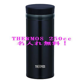 名入れ サーモスマグボトル 250cc 真空断熱ケータイマグ THERMOS JNO-252 水筒 魔法瓶 ステンレス プレゼント ギフト 贈り物 結婚祝い 結婚式 エッチング 結婚記念日 両親 誕生日 バースデー 彫刻 JNO-252 DNVY 付き合って記念 敬老の日