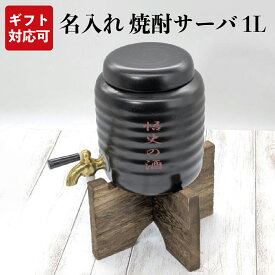 名入れ 焼酎サーバー （1.0L） 記念品 結婚祝い 結婚記念日 クリスマス プレゼント ギフト 贈り物 出産祝い お祝い 母の日 父の日 還暦祝い 敬老の日 長寿祝い 卒業祝い 転勤祝い 退職祝い 新築祝い 付き合って記念 古希 喜寿 傘寿 米寿 卒寿 白寿 人気ランキング