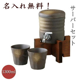 名入れ 焼酎サーバー 美濃焼き1300cc 焼酎カップ2個付 陶器 出店記念品 結婚祝い 結婚記念日 クリスマス プレゼント ギフト 贈り物 出産祝い お祝い 母の日 父の日 還暦祝い 敬老の日 長寿祝い 卒業祝い 転勤祝い 退職祝い 新築祝い プレゼント 誕プレ 喜寿 古希