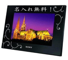 名入れ SONY デジタルフォトフレーム 7インチ ソニー DPF-D75スワロフスキー 結婚祝い 結婚記念日 クリスマス プレゼント ギフト 贈り物 出産祝い お祝い 母の日 父の日 還暦祝い 敬老の日 長寿祝い 卒業祝い 転勤祝い 退職祝い 新築祝い 付き合って記念 古希 喜寿 傘寿 米寿