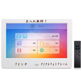 名入れ無料 デジタルフォトフレーム 7インチホワイト 名入れ ギフト 贈り物 結婚祝い 結婚式 写真立て 誕プレ 送別 退職祝い 結婚記念日 出産内祝い 卒業記念品 誕生日 バースデー 付き合って記念 モン moonka 七五三 写真