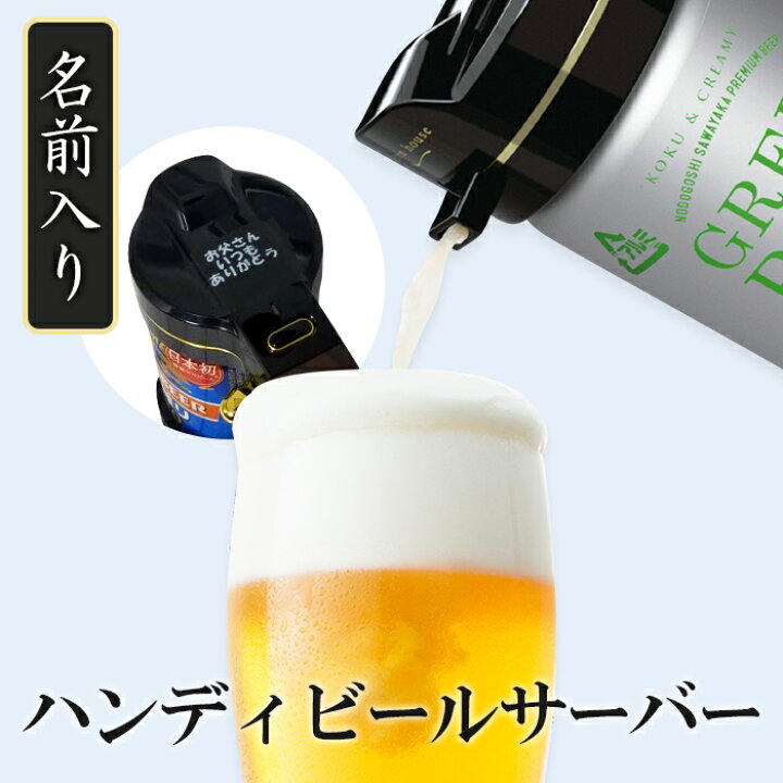 楽天市場 敬老の日 名入れ ハンディビールサーバー ブラック ビールサーバー 誕生日プレゼント 家飲み 宅飲み 酒飲み ビール好き ソロキャンプ キャンプ バーベキュー おうち時間 誕プレ ギフト 引き出物 内祝 付き合って記念品 結婚祝い 成人祝い 還暦祝い 退職祝
