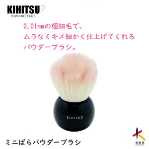 【訳あり】送料無料 熊野筆 喜筆 ミニばらパウダーブラシ(薄ピンク) 化粧ブラシ 化粧品 化粧筆 メイクブラシ メイク パウダー ブラシ ギフト