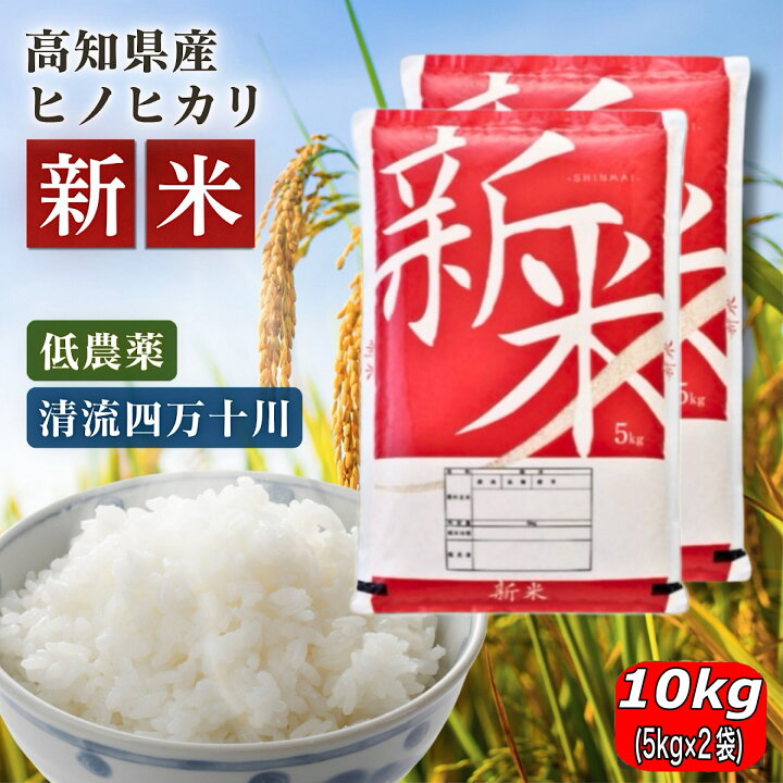 楽天市場】米 令和7年産 新米 お米 10kg (5kg×2袋) 高知県産 