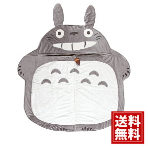シュラフ【送料無料】となりのトトロ 夢心地 トトロ ミミンズク ズク ミン まっくろくろすけ 人気 キャラクター かわいい 内祝い 出産祝 結婚 誕生日 新築祝 新生活 引越 ギフト