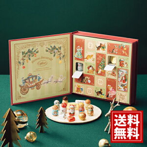 カファレル クリスマス チョコレートブック【送料無料】チョコレート アドベントカレンダー 内祝い お返し 結婚 出産 スイーツ お礼 ご挨拶 おもたせ プレゼント 人気 手土産 有名 誕生日
