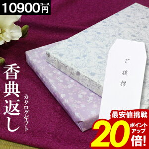 カタログギフト 香典返し \ポイント20倍/ 【10900円コース】 志 偲草 忌明け 満中陰志 紫 お返し ギフト グルメ 法事 法要 49日 初盆 法事引出物 粗品 粗供養 返礼品 お礼 葬式 安い お得