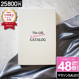 カタログギフト 【楽天月間優良店認定】 【25800円コース】 ギフト 内祝い グルメ 母の日 お祝い お返し 出産内祝い お礼 安い 人気 おしゃれ 香典返し 新築祝い お祝い ギフトカタログ