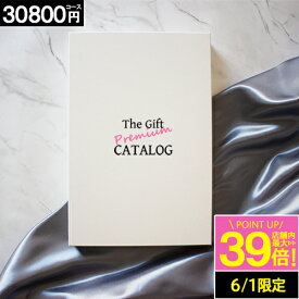 カタログギフト 【30800円コース】 ギフト 内祝い グルメ お祝い お返し 出産内祝い お礼 安い 人気 おしゃれ 香典返し 新築祝い お祝い ギフトカタログ 仏事 父の日 お中元 スーパーセール