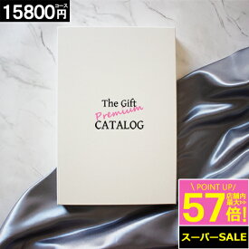 カタログギフト 【15800円コース】ギフト 内祝い グルメ お祝い お返し 出産内祝い お礼 安い 人気 おしゃれ 香典返し 最安値挑戦 激安 ギフトカタログ 父の日 お中元 スーパーセール