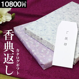 カタログギフト【挨拶状無料】【10800円コース】香典返し 紫 お返し 挨拶状無料 満中陰志 ギフト グルメ 法事 法要 49日 初盆 法事引出物 粗品 粗供養 返礼品 お礼 葬式 安い お得 人気 あす楽 最大 半額