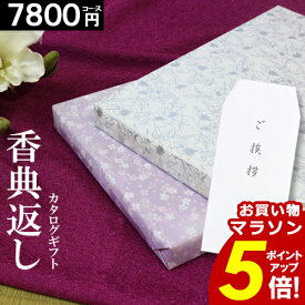 【香典返し専用】カタログギフト 【7800円コース】香典返し 紫 挨拶状無料 お返し 満中陰志 ギフト グルメ 法事 法要 49日 初盆 法事引出物 粗品 粗供養 返礼品 激安 お礼 葬式 安い お得 人気 あす楽