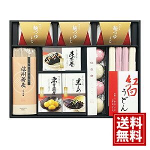 年越し・迎春ギフト 【送料無料】 信州そば 讃岐うどん 昆布巻 黒豆 栗甘露煮 お得 御礼 ギフト お土産 ご挨拶 ギフトセット 冬ギフト 手土産 プレゼント お返し お歳暮 AOS-40D