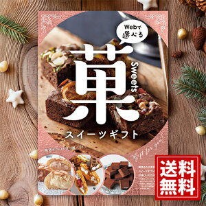 カタログギフト 目録eグルメ スイーツ030 【送料無料】 【3000円コース】 スイーツカタログ 焼き菓子 ギフト 洋菓子 出産内祝い お祝い お返し 快気祝い 手土産 可愛い お誕生日 友達 お菓子