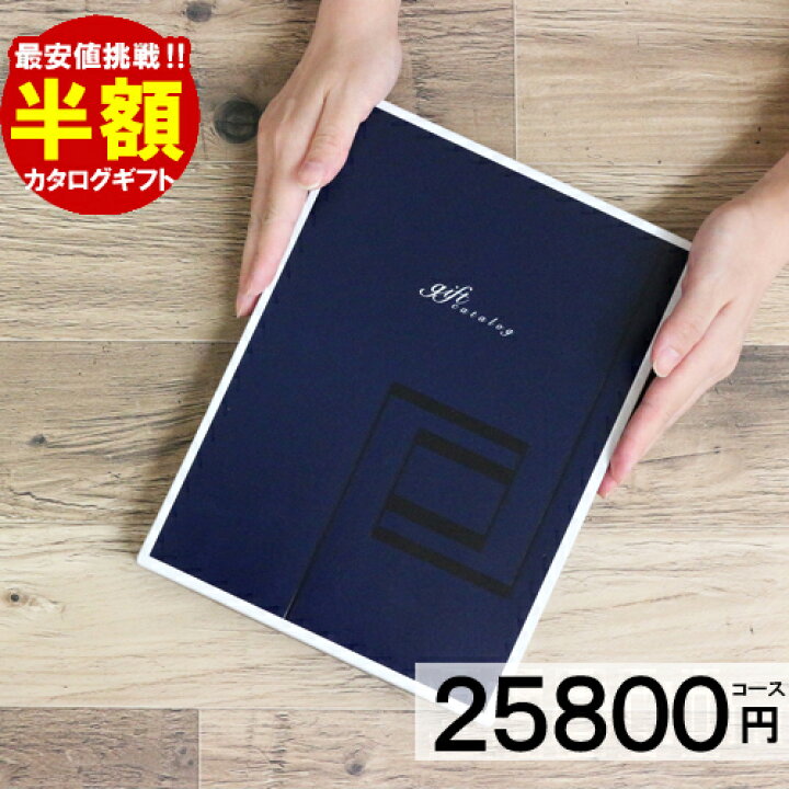 楽天市場 カタログギフト 半額 送料無料 円コース ダイヤモンドカタログ ギフト 激安 50 Off 引き出物 出産内祝い お返し 結婚祝い 出産祝い グルメ 新築祝い 快気祝い 新築 誕生日 内祝い 香典返し おしゃれ 人気 お得 お買い得 餞別 香典返し専門店オリオン