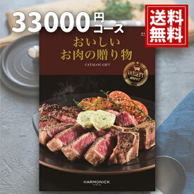 カタログギフト おいしいお肉の贈り物 内祝い【送料無料】33000円コース HMO 結婚内祝い ご挨拶 御礼 ギフトカタログ 定番 出産 お祝い 和牛 プレミアム 銘柄牛 ステーキ 焼肉 しゃぶしゃぶ 銘柄豚 地鶏 マトン 選べるギフト あす楽 父の日 お中元