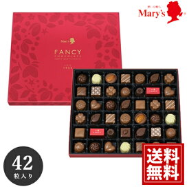 メリー チョコレート 42粒入り 【送料無料】 Mary's チョコ 贈り物 ギフト 御礼 引出物 返礼品 お返し お礼 内祝 御祝 イベント ご挨拶 プレゼント お得 詰め合わせ 人気 安い 誕生日 お歳暮 クリスマス