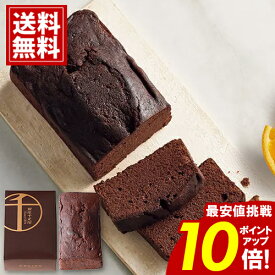 銀座千疋屋 ＼お買い物マラソン★ポイント10倍／ 銀座 チョコパウンドケーキ 【送料無料】 おいしい フルーツ ギフト 詰め合わせ 内祝 人気 お祝い お返し 出産祝い 結婚祝 安い 御供 スイーツ おいしい 手土産 お礼 プレゼント 高級ブランド お供え 敬老の日 残暑お見舞い