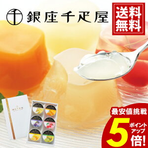 銀座千疋屋 フルーツゼリー \ポイント5倍/ 6個入り ギフト 詰め合わせ お供え ご挨拶 法要 返礼品 お返し 法事 引出物 内祝 お祝 結婚 出産 お礼 おもたせ おいしい 人気 スイーツ 個包装 送