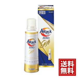 花王 アタックZEROギフト【送料無料】洗たく用濃縮洗剤 洗剤 内祝い 結婚 結婚祝い 出産 快気祝い お返し ギフト お祝い ご挨拶 仏事 法事 粗供養 返礼品 お歳暮