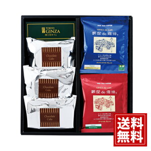 「銀座de珈琲」 コーヒー&カットケーキセット チョコレートケーキ 香り豊か おいしい ギフト 内祝い 結婚祝い 出産祝い お得 個包装 女性 お返し 快気祝 香典返し プレゼント ご挨拶 人気 数