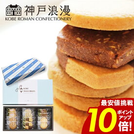 クッキー【3個以上で10%OFF】 神戸浪漫 トラッドクッキー 【ポイント10倍】 12枚入り ご挨拶 法要 返礼品 お返し 年忌法要 満中陰志 49日法要 法事 引出物 内祝 お祝 結婚 出産 お礼 おいしい 人気 スイーツ 個包装 送料無料 お供え お歳暮 クリスマス