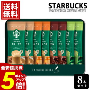 スタバ プレミアム ギフトセット \ポイント5倍/ 【送料無料】 オリガミ 珈琲 詰め合わせ 引出物 新築祝い 結婚祝い 誕生日 ギフト 内祝 お返し 結婚 出産 お礼 ご挨拶 人気 お祝 プレゼント